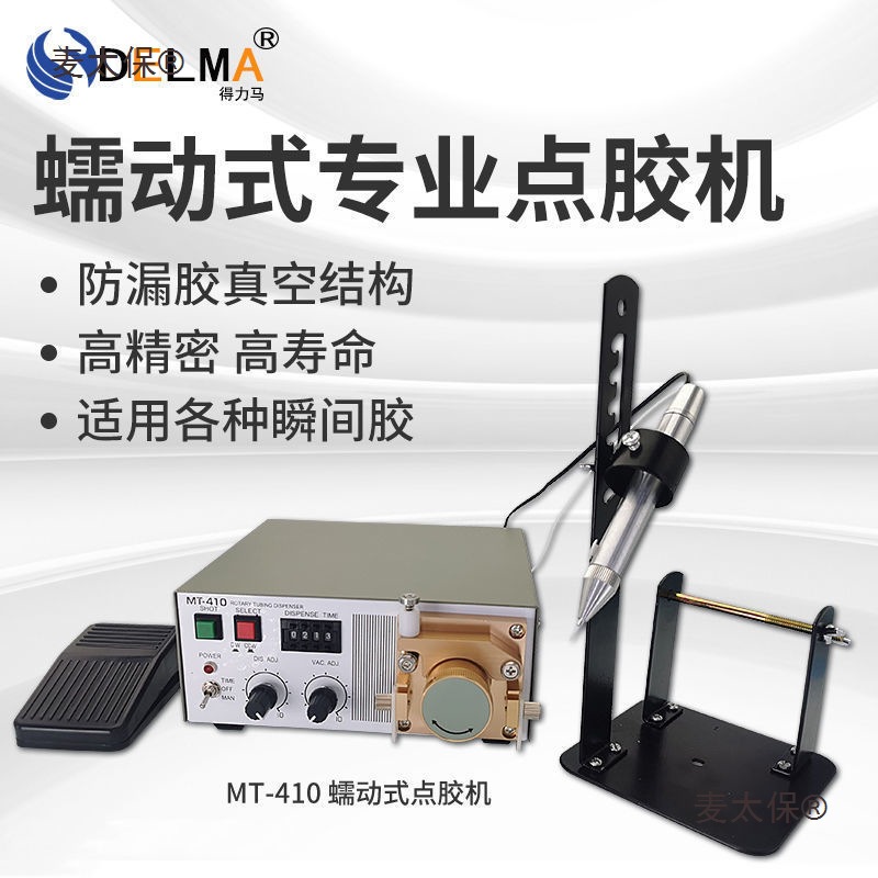 DELMA蠕动式MT-410/TP-50点胶机滴胶机专用502水状快干胶吐麦太保