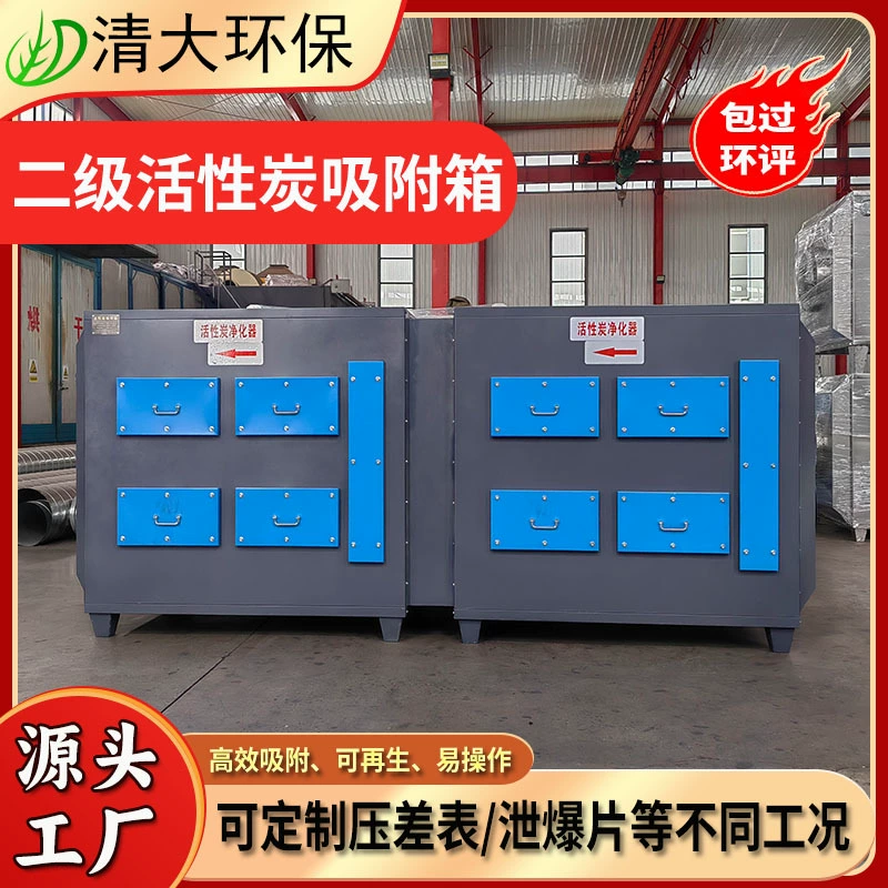 Фабрика питания активированной адсорбции Коробка отходов газоочистного оборудования машины инжекционного метода литья отработанных газов Адсорбция активированного угля коробка