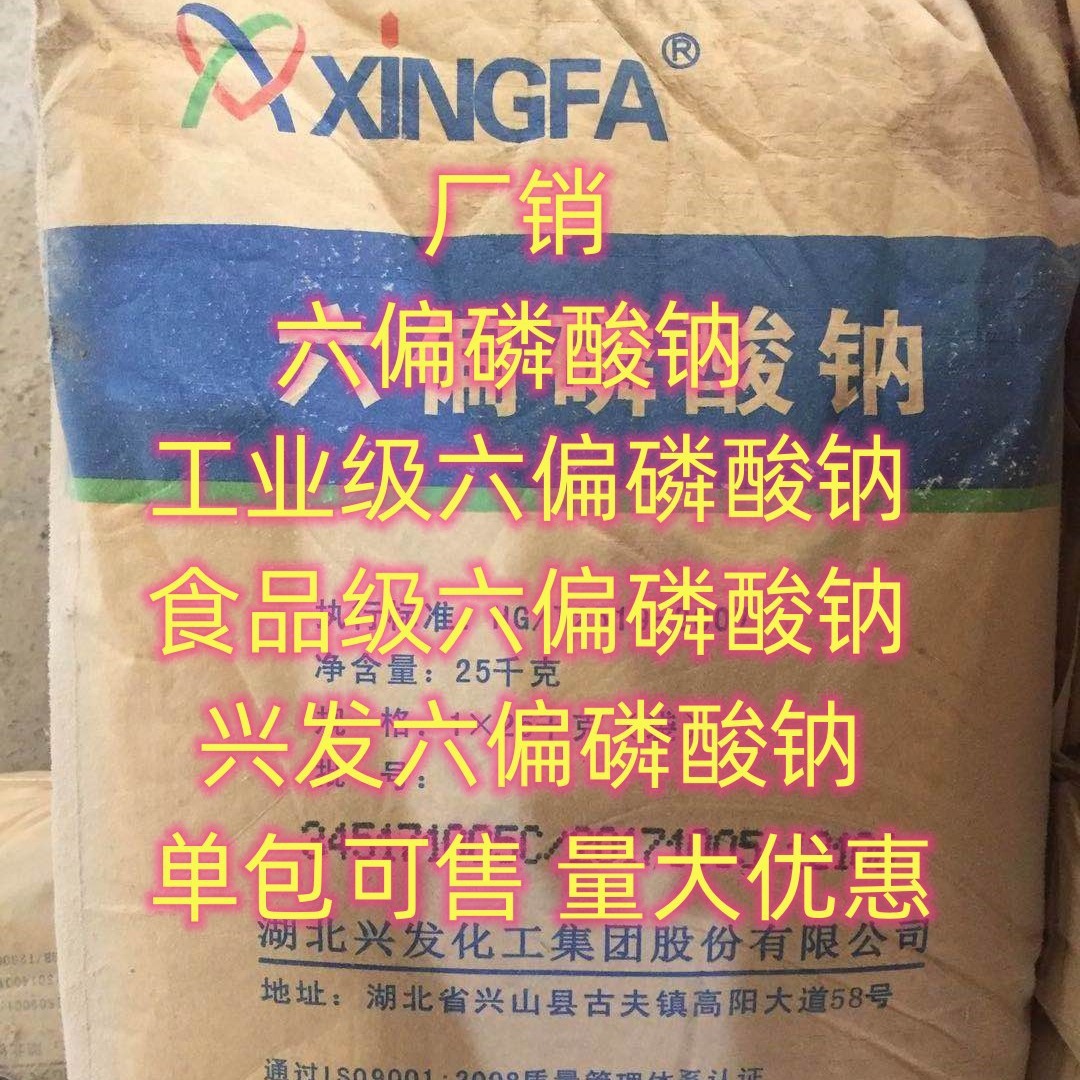 湖北 现货 兴发 工业级六偏磷酸钠 食品级六偏磷酸钠 量大优惠