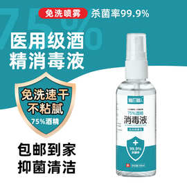 特惠75%酒精喷雾免洗家用杀菌消毒液喷剂酒精75度乙醇消毒水