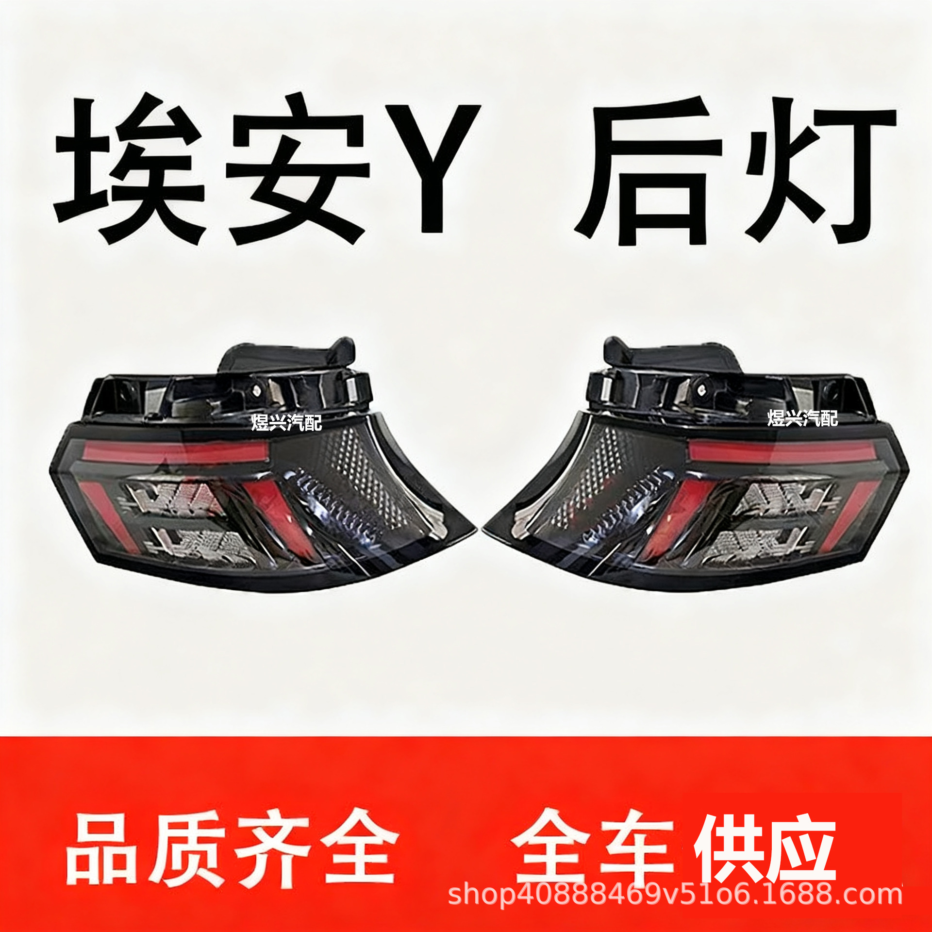 Suitable for Gac Trumpchi Aion Y Rear Tail Lights, Internal and External Tail Lights, Left and Right Tail Light Assemblies, Brake Lights