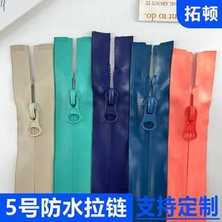 定制彩色5号防水拉链户外鞋靴拉锁冲锋衣滑雪服专用防水拉链条
