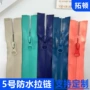 5号防水定制户外拉链条