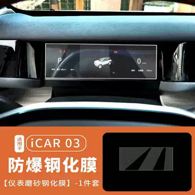 ICAR03 central control navigation screen: Car interior film - suitable-for-24-25-models-of-icar-03instrument-panelmatte-tempered-film