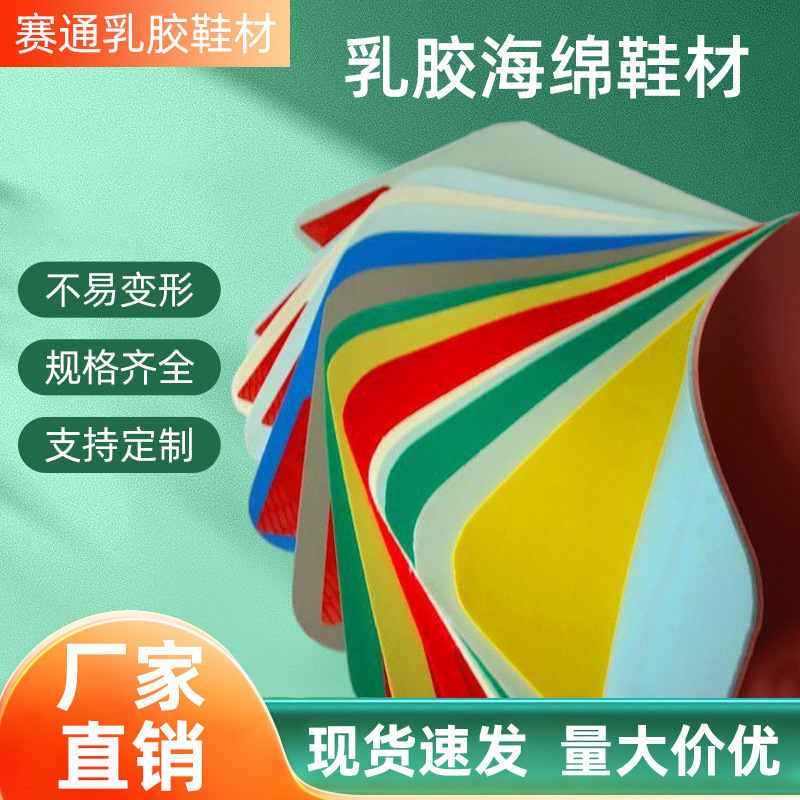 厂家直销乳胶海绵鞋材3MM红色乳胶4MM绿色5MM白色乳胶海绵多款式