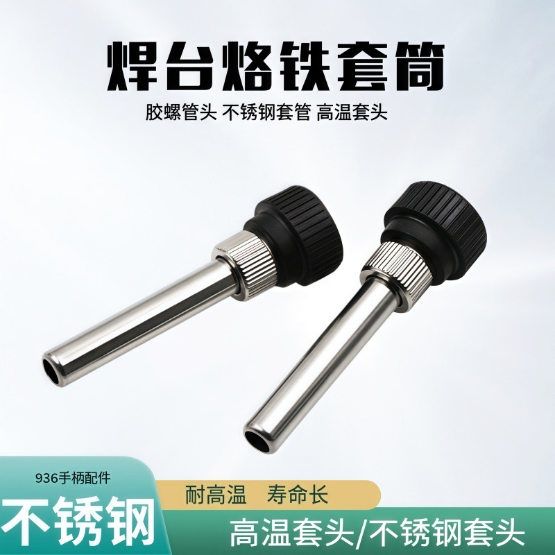 通用型烙铁头套 936 937 938 969 愠温焊台烙铁手柄套头 手柄套筒