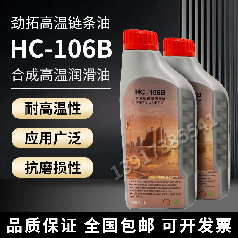 HC-106B劲拓回流焊专用高温链条油HC-105B 美国多氟AS380 BIO-30