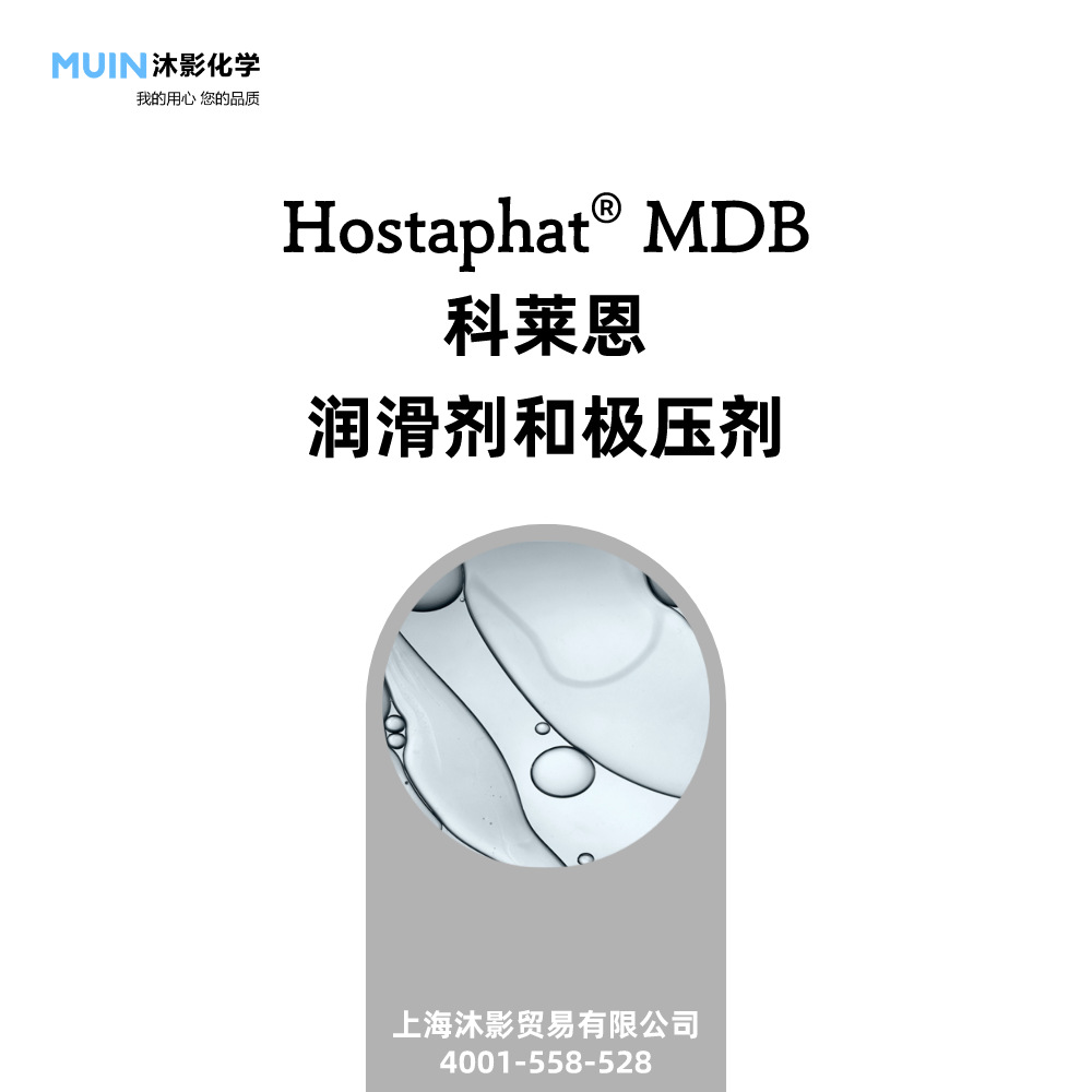 Hostaphat MDB 用于全合成磨削液 无乳化性的低泡极压剂 科莱恩