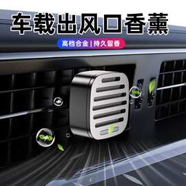 车载香薰出风口车用香水除异味空调口摆件香片汽车跨境车内提神