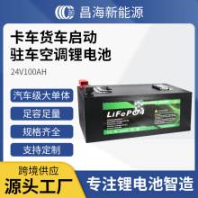 昌海货车24V100AH磷酸铁锂驻车空调25.6V200AH锂电池电瓶安全耐用