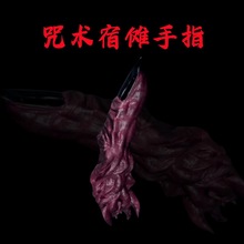 咒术回战 特技咒物 手指 两面宿傩 虎杖手办动漫模型摆件潮玩道具