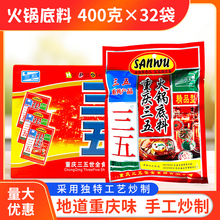 重庆三五火锅底料400g*32袋整箱包邮商用35浓缩牛油火锅底料