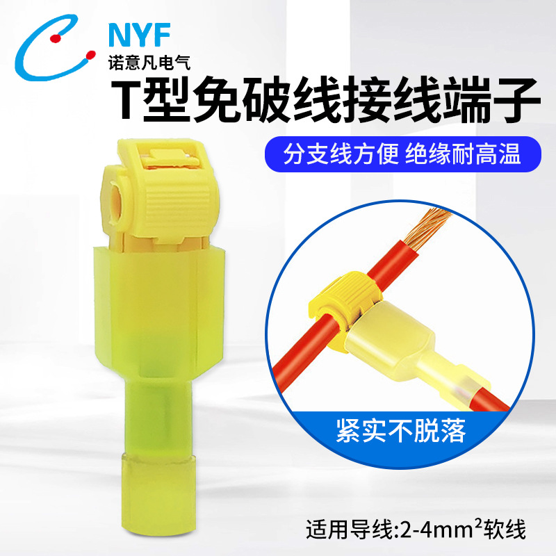 T型免剥线接线夹端子黄色车用连接分线器接头免剥线连接器电线