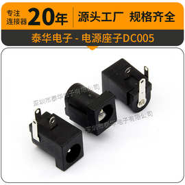 泰华DC005 卧式5.5*2.5/2.1耐温环保直流 UPS电源接口 DC电源插座