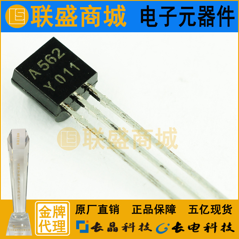 CJ长晶 长电集成2SA562 TO-92 插件功率三极管 芯片 双极晶体管