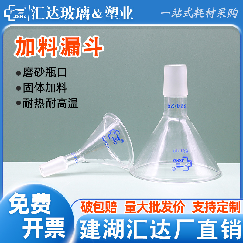 汇达玻璃加料漏斗60 75 80 90 100 120 150mm高硼硅19 24磨口漏斗