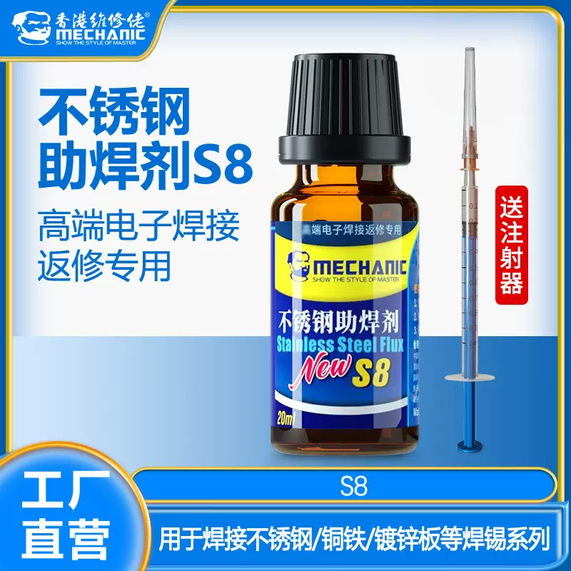 维修佬 S8不锈钢助焊剂 不锈钢电子产品精密部件PCB板金属焊接