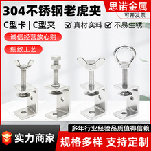 不锈钢304薄款老虎卡U型夹 C型夹钢管方形夹具手拧吊环夹紧器开口