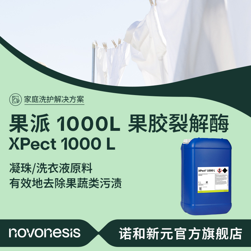 诺维信洗衣液原料 果胶裂解酶 果派 1000L 去除果蔬污渍 果胶酯酶