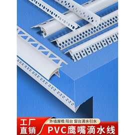 外墙滴水条PVC鹰嘴大号房檐上下檐口防流挂线条腻子阳台角条塑料