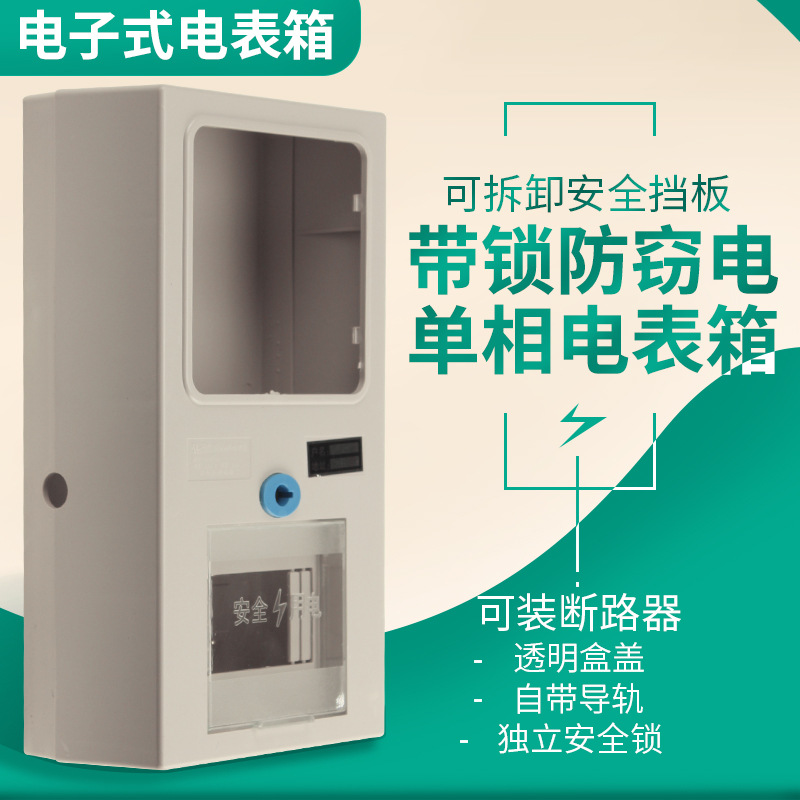 厂家批发室内单相明装插卡式电表箱 220V电子表塑料电表箱