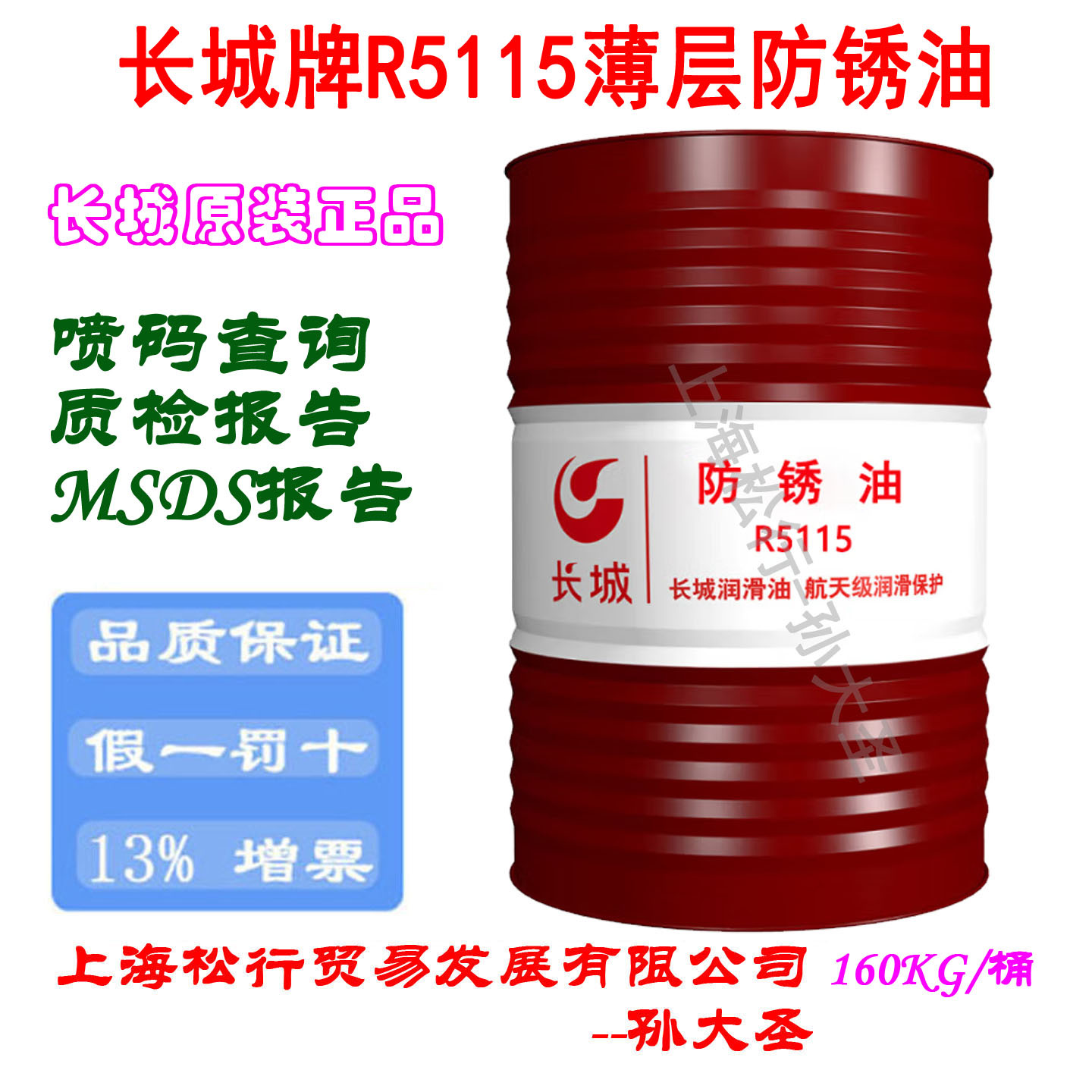 长城牌R5115防锈油薄层防锈油海洋运输免清洗防锈油
