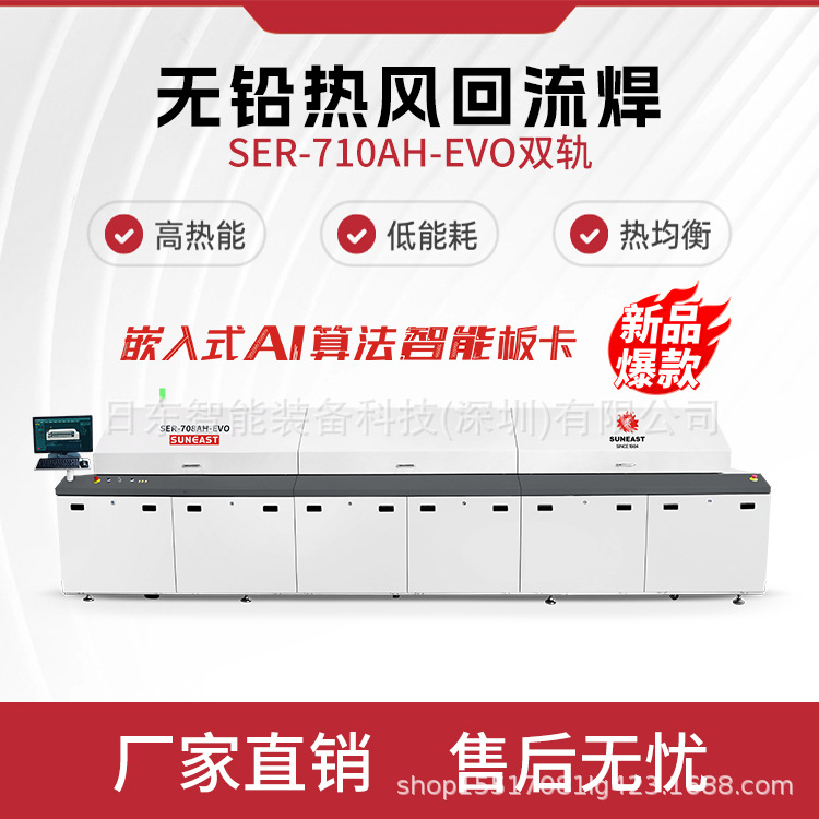 回流焊SER-710AH-EVO 双轨 左到右 无铅热风回流炉 原厂直销