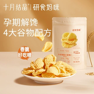 十月结晶研食妈咪孕妇零食小米锅巴营养孕期早期中期小吃解馋充饥