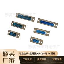 db9/15/25母头公头塑料蓝胶焊接式D-sub系列连接器DB壳胶壳现货