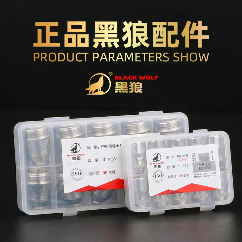 P80割嘴正品黑狼等离子割嘴P80电极喷嘴枪嘴正品黑狼割咀假一赔十