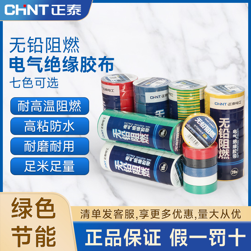 正泰电工胶布耐高温防电胶布PVC电线绝缘胶带黑红绿黄双色10m 20m