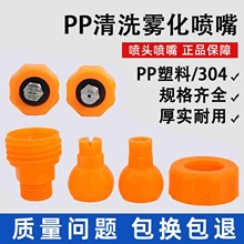 155可调万向扇形锥形喷嘴涂装前处理电镀清洗喷雾PP塑料喷嘴喷头