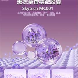 MC001薰衣草微胶囊 摩擦生香香精 持久留香 X洗衣液香精