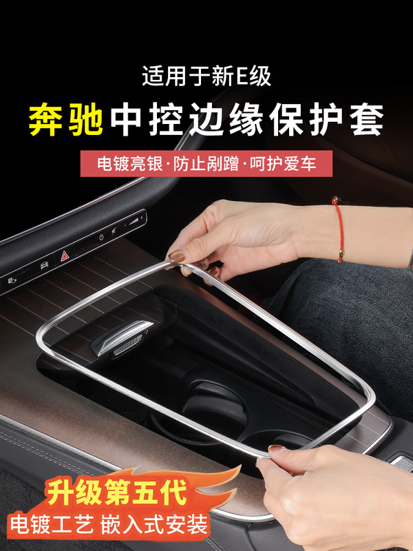 Mercedes-Benz New E-Class E300L/E260L Center Console Panel Edge Protection Frame Anti-Scratch Protective Cover Car Accessories
