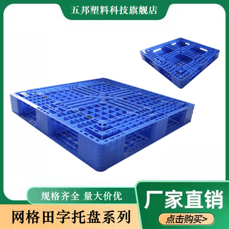 五邦网格田字塑料托盘免熏蒸出口地台板塑胶卡板防潮叉车板