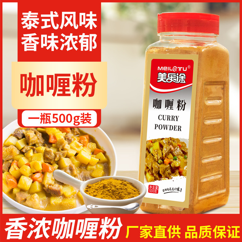 Curry powder seasoning large bottle yellow curry powder curry fried rice beef chicken block curry prawn raw material 500g