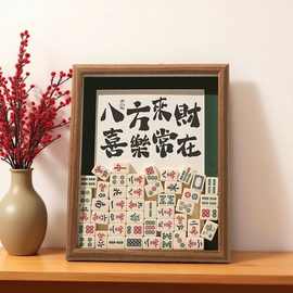 实心小麻将摆件创意装饰相框乔迁生日礼物开业招财新中式装饰画