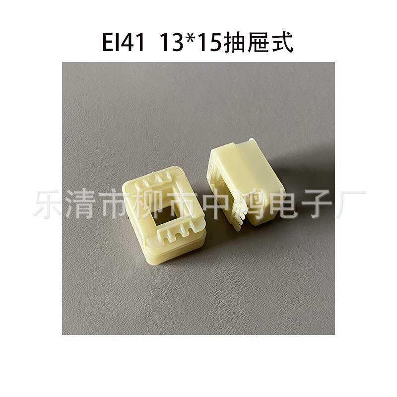 【耐高温】EI41矽钢片 13*15 VDE尼龙胶芯抽屉式骨架低频电源开关