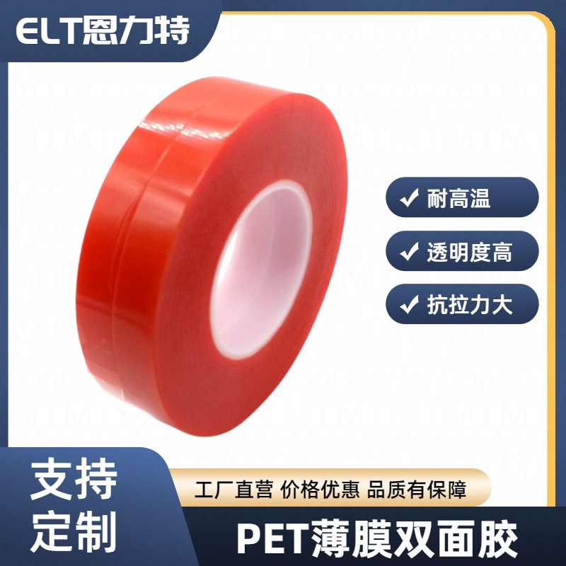 PET薄膜双面胶强力无痕防水超薄耐高温红膜0.2mm厚高粘高粘度