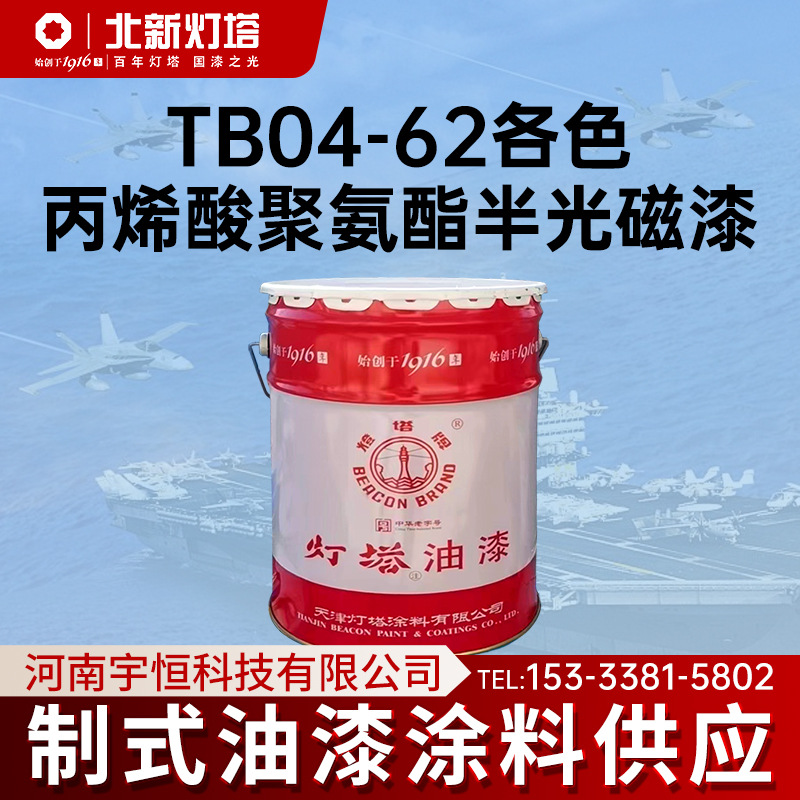灯塔TB04-62各色丙烯酸聚氨酯半光磁漆可作飞机蒙皮 航天设备涂层