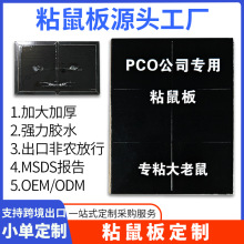 PCO 粘鼠板消杀公司灭老鼠贴沾仓库工厂酒店老鼠胶水陷阱厂家定制
