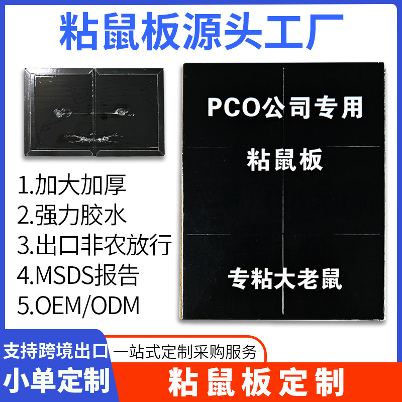 PCO 粘鼠板消杀公司灭老鼠贴沾仓库工厂酒店老鼠胶水陷阱厂家定制