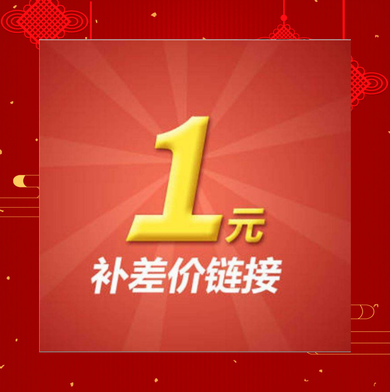 补差价-运费补拍链接-样品费链接 13168968999