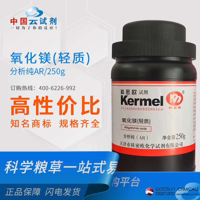 厂家直供科密欧（广东）氧化镁(轻质) AR分析纯 250g/瓶1309-48-4