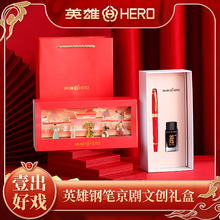 HERO/英雄一出好戏墨水礼盒钢笔京剧原创国潮礼盒礼品送礼男女书