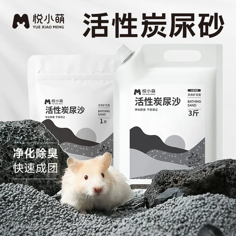 Юэ Сяомэн хомяк активированный уголь мочевого песка для ванны