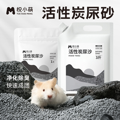 悦小萌 [仓鼠活性炭尿砂浴沙二合一金丝熊厕所专用垫料除臭颗粒用品]
