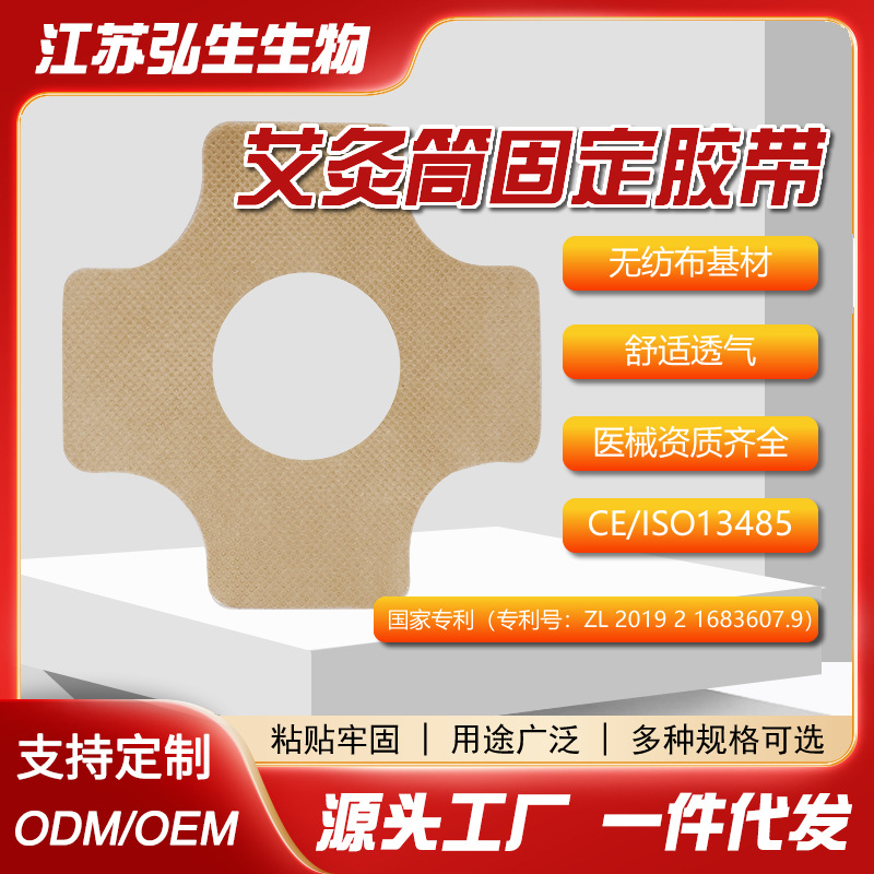 医用胶布艾灸筒胶带固定无纺布水刺布膏药胶带切片艾条专用白肤色