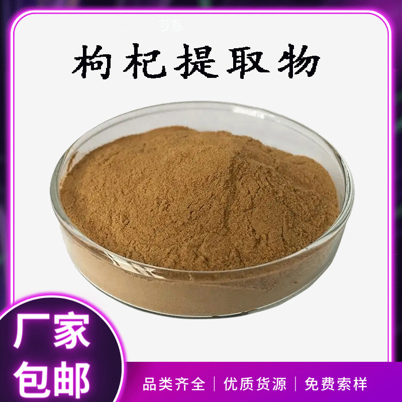 枸杞提取物10:1 宁夏枸杞粉 现货包邮 水溶枸杞果粉 枸杞提取