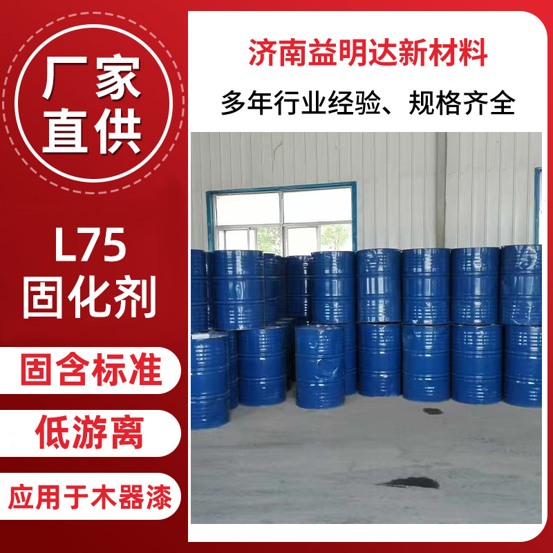 全国配送：下单即发L75 固化剂固含标准  低游离 l75固化剂